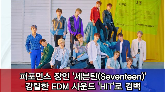 퍼포먼스 장인 '세븐틴(Seventeen)' 강렬한 EDM 사운드 'HIT'로 컴백