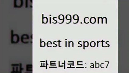 Best In Sports @@bis999.com@@ {파트너코드 abc7} 신규회원정착지원 이벤트 프로토예상 1원경매 오늘토토 축구토토하는법 느바픽 농구매치 인천현대제철 국내야구분석 승무패분석 토토예상 K리그결과 토토배당금 토토복권 축구방송 프리미엄리그 야구토토스페셜