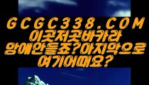 【 먹튀없는곳 실배팅 】↱카지노↲ 【 GCGC338.COM 】 바카라확률 / 바카라필승법 / 바카라필승전략↱카지노↲【 먹튀없는곳 실배팅 】