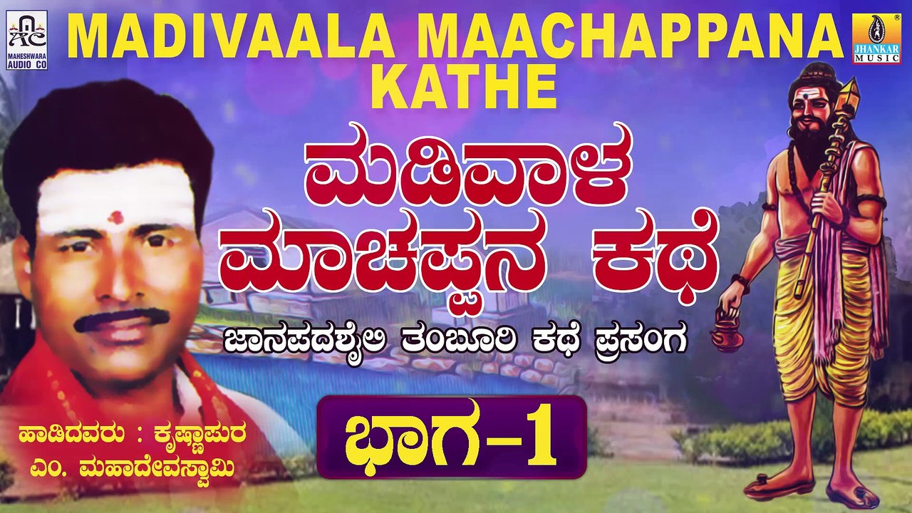 ಮಡಿವಾಳ ಮಾಚಪ್ಪನ ಕಥೆ  ಭಾಗ-೧ | Madivala Machapana Kathe - Part 1 | Malavalli M Mahadeva Swamy