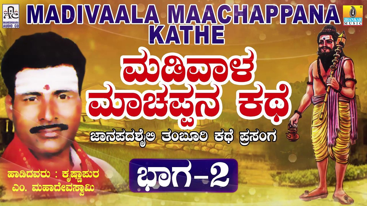 ಮಡಿವಾಳ ಮಾಚಪ್ಪನ ಕಥೆ  ಭಾಗ-೨| Madivala Machapana Kathe - Part 2 | Malavalli M Mahadeva Swamy