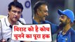 Sourav Ganguly says Virat Kohli has right to say who he wants as coach | वनइंडिया हिंदी