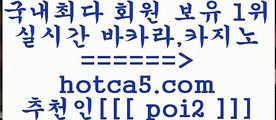 세부카지노 hotca5.com  추천인 poi2 】↔) -먹튀검색기 슈퍼카지노 마이다스 카지노사이트 모바일바카라 카지노추천 온라인카지노사이트 세부카지노