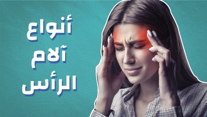 أنواع آلام الرأس