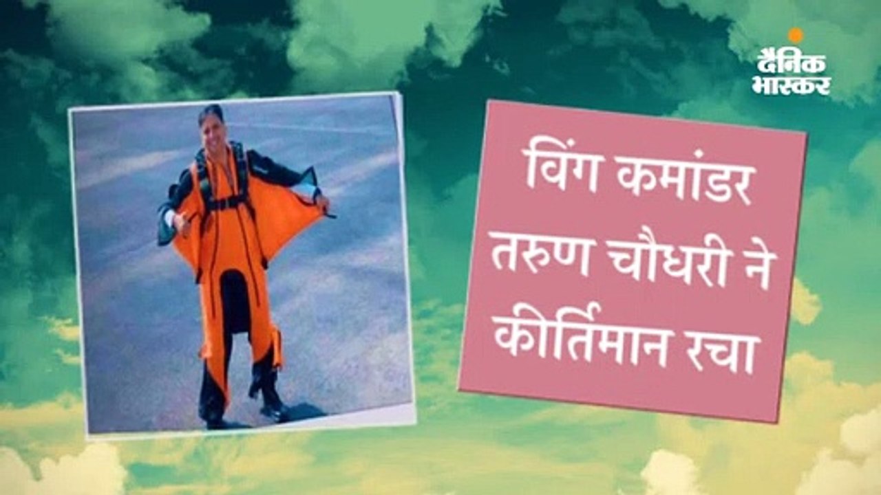 विंगसूट पहनकर 8500 फीट की ऊंचाई से छलांग लगाई,...