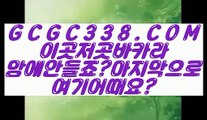 【 실시간바카라 】↱해외카지노사이트↲ 【 GCGC338.COM 】바카라사이트 필리핀모바일카지노 카지노마발이↱해외카지노사이트↲【 실시간바카라 】