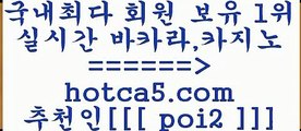 호게임 hotca5.com  추천인  poi2 】←) -바카라사이트 우리카지노 온라인바카라 카지노사이트 마이다스카지노 인터넷카지노 카지노사이트추천 호게임