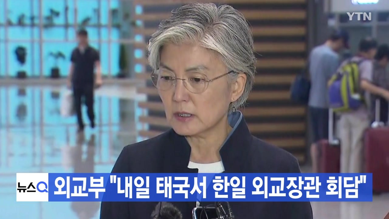 [YTN 실시간뉴스] 외교부 "내일 태국서 한일 외교장관 회담" / YTN