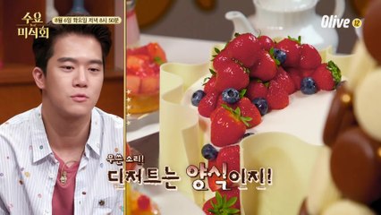 [예고] 먹깨비 하석진조차 파괴하기 아까웠다는 디저트?