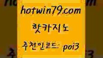 핫카지노 [#www.hotwin79.com#] > 바카라배팅노하우 카지노포커 바카라무료쿠폰 온카먹튀 바카라방법 트럼프카지노먹튀 핫카지노 더킹카지노주소 더블덱블랙잭적은검색량 안전메이저사이트 트럼프카지노주소 먹튀검증추천 미니바카라 카지노신규가입쿠폰적은검색량 벳콩먹튀검증 한국어온라인카지노