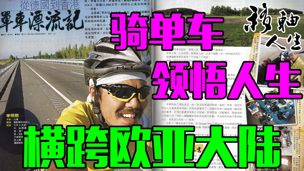 歷時7個月的橫跨歐亞大陸：他旅居德國的4年里生活逍遙自在，一個打破安穩的決定，他騎著自行車橫跨歐亞大陸8個國家，從柏林騎回了香港 移軸人生