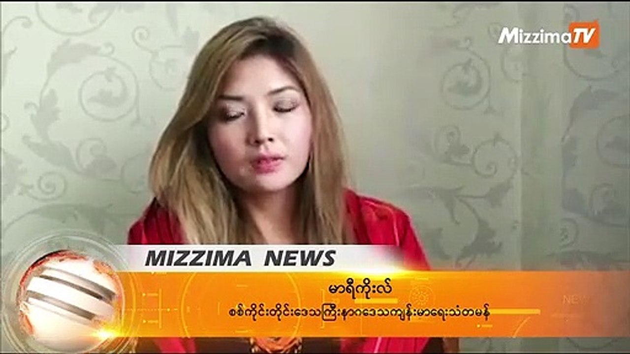 နာဂေဒသတြင္ စိုက္ပ်ဳိးေရးနည္းပညာမ်ား ေ၀မွ်ေပးရန္ မာရီကိုလ္း ေတာင္းဆို