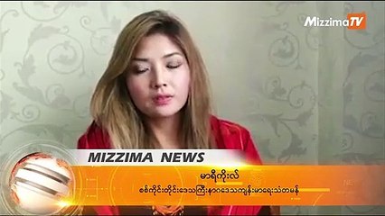နာဂေဒသတြင္ စိုက္ပ်ဳိးေရးနည္းပညာမ်ား ေ၀မွ်ေပးရန္ မာရီကိုလ္း ေတာင္းဆို
