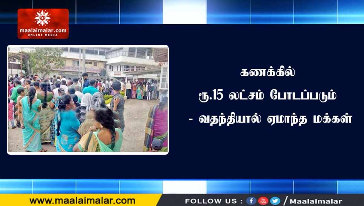 கணக்கில் ரூ.15 லட்சம் போடப்படும் - வதந்தியால் ஏ...