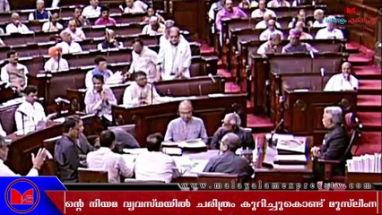 മുത്തലാഖ്  ബിൽ രാജ്യസഭയും പാസാക്കി