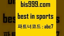 Best In Sports @@bis999.com@@ {파트너코드 abc7} 신규회원 정착지원 이벤트 KBL분석 픽스터 유로파리그분석 믈브분석 토토분석가 유벤투스경기 보은상무 따고요픽 토토배당 토토분석사이트 국내축구분석 볼리비아피파랭킹 느바픽 농구토토 축구칼럼니스트 NPB분석