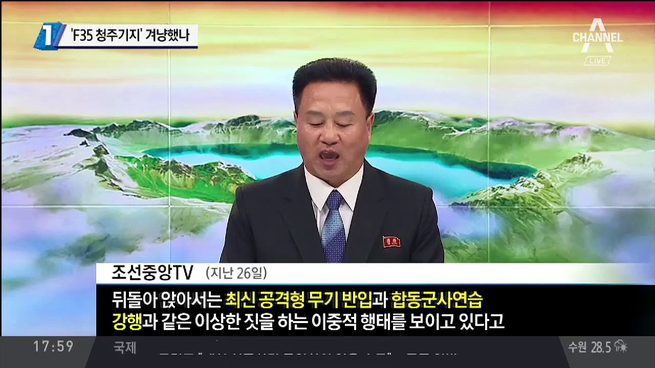 北, ‘F35 청주기지’ 겨냥했나