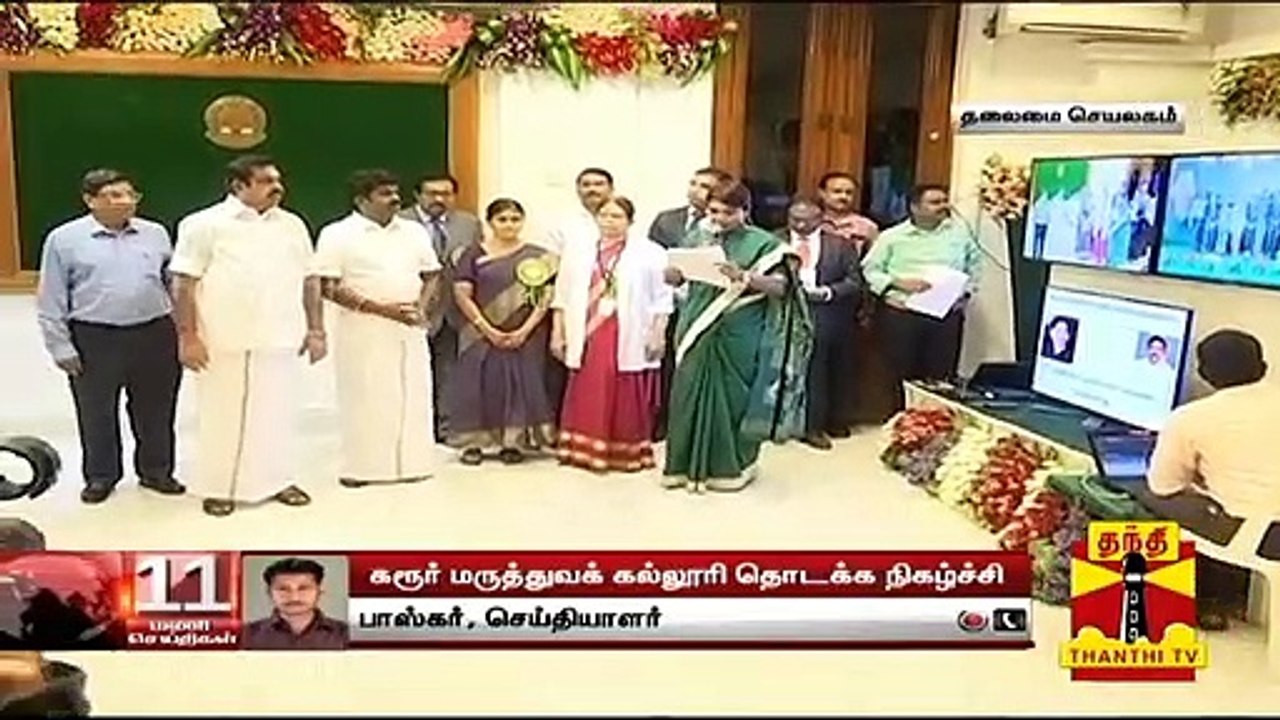 "கரூர் மருத்துவக் கல்லூரி தொடங்கி வைத்தார் முதலமைச்சர்"