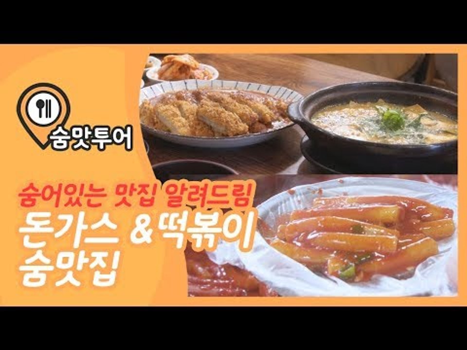최고의 분식! 기찻길 뷰 떡볶이 숨은 맛집 혼내주기 [숨맛투어 1회] #잼스터
