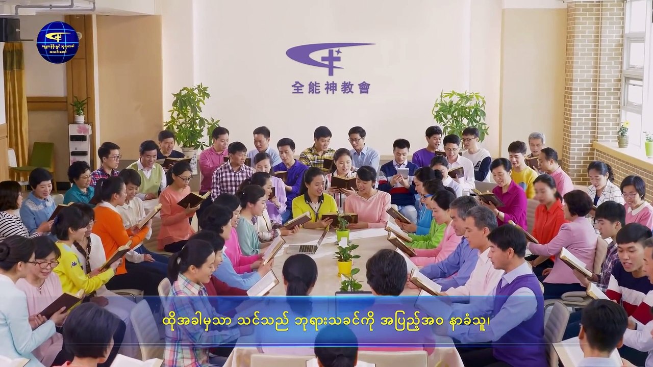ခရစ်တော်၏ဖော်ပြချက်များ (ဘုရားသခင်၏ ယနေ့အမှုကို သိသောသူများသာလျှင် ဘုရားသခင်ကို အစေခံနိုင်သည်)