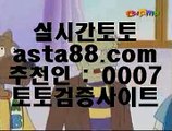 ✅배당사이트✅  ヲ  토토사이트 실제토토사이트 只  asta99.com  ☆ 코드>>0007 ☆ 只  ヲ  ✅배당사이트✅