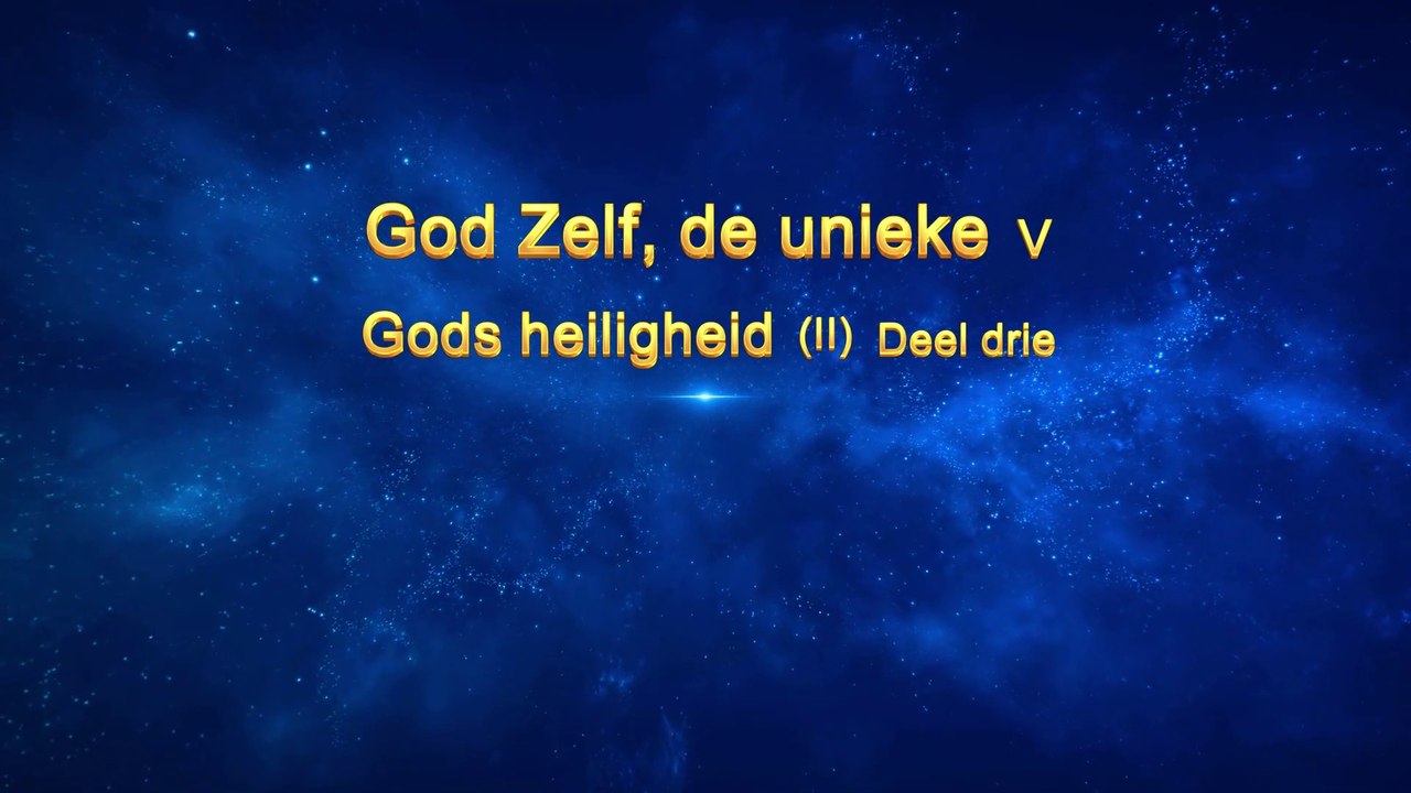 Uitspraken van Christus van de laatste dagen ‘God Zelf, de unieke V Gods heiligheid (II)’ Deel drie