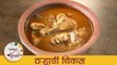 वऱ्हाडी चिकन - Varhadi Chicken Curry In Marathi - Gatari Special Recipe - Warhadi Chicken - Smita