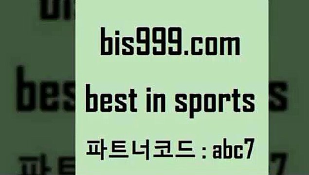 Best In Sports @@bis999.com@@ {파트너코드 abc7} 매일 첫충 10% 토토일정 프로토픽스터 농구W매치 스포츠토토당첨금세금 토토하는법 토토경기분석 스포츠토토언더오버 롯데KT상대전적 토토가이드 축구배당 프로야구기록실 해외팁스터 토토프로토 농구토토 프로축구일정 새축분석