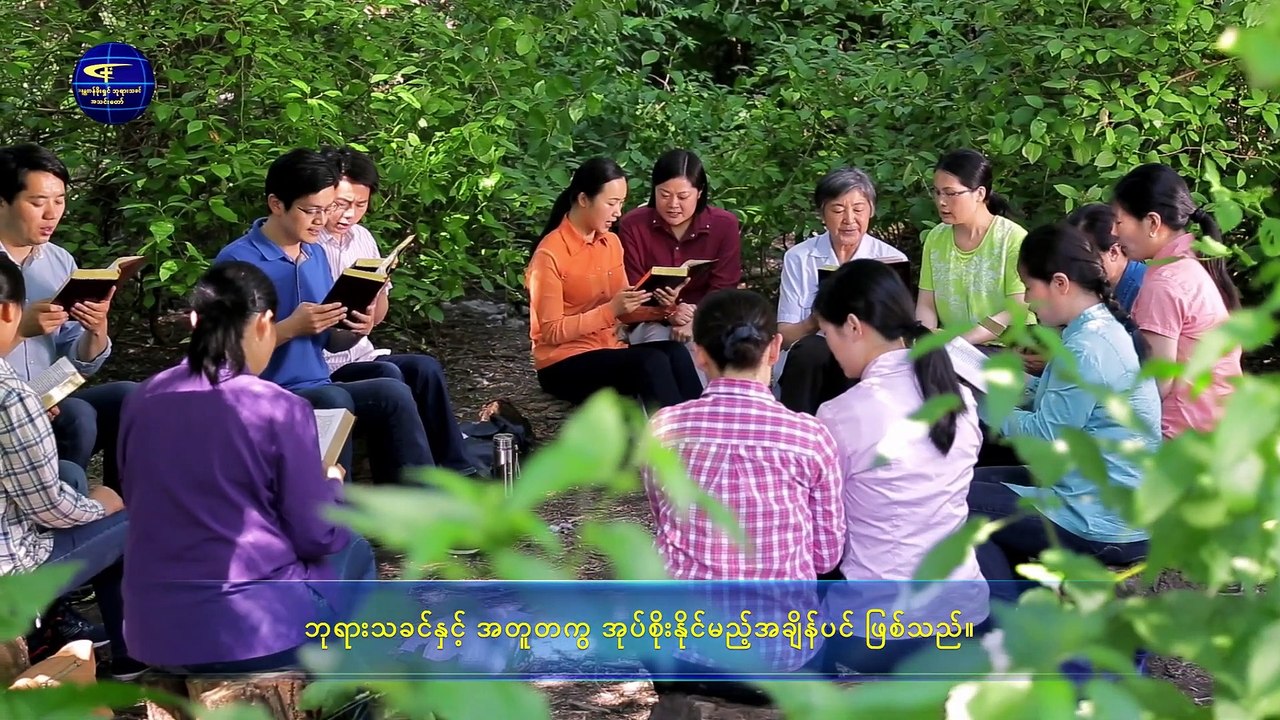 ဘုရားသခင်၏ အသံတော် ဘုရားသခင်၏အလိုတော်နှင့် လိုက်လျောညီထွေစွာ အစေခံနည်း