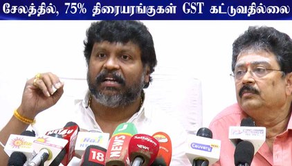 சேலத்தில், 75% திரையரங்குகள் #GST கட்டுவதில்லை