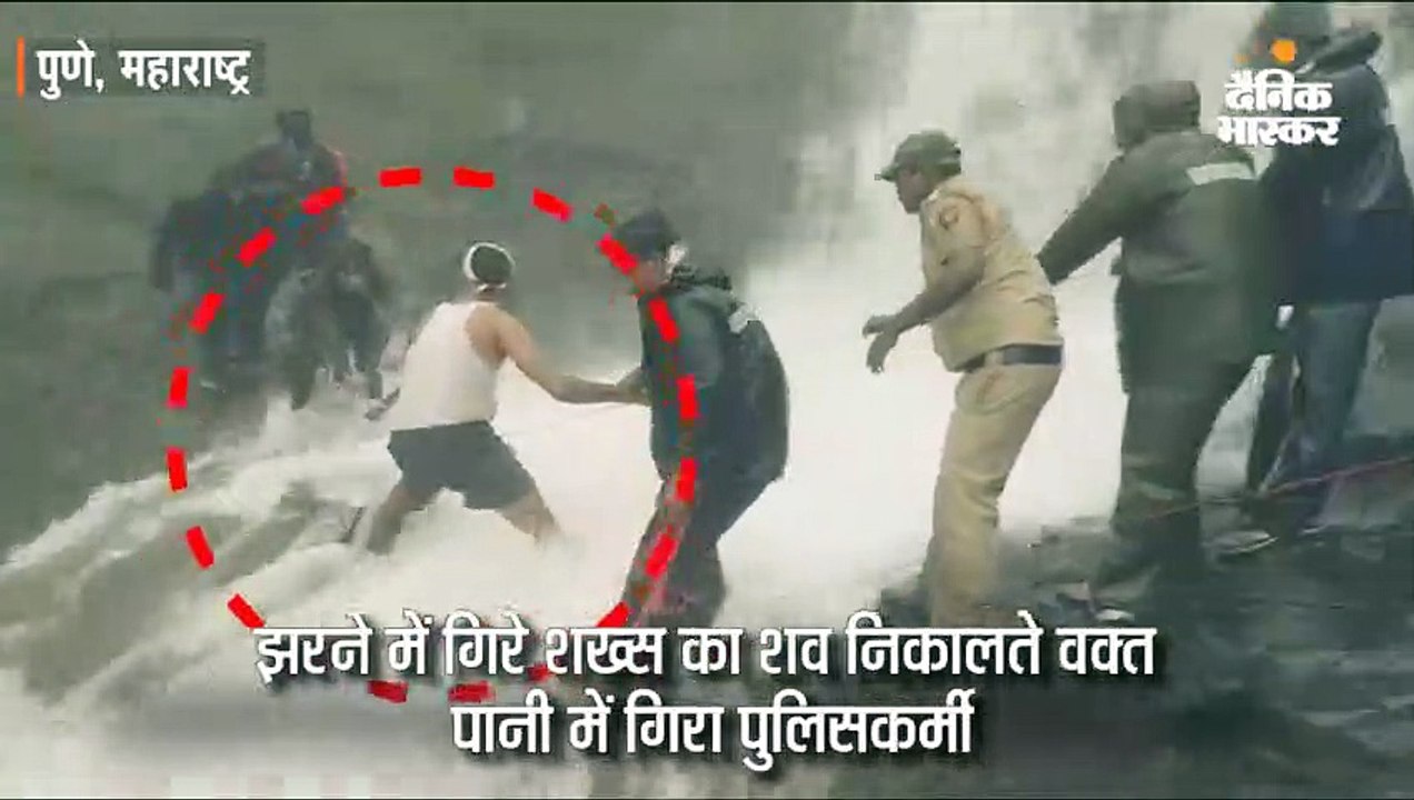 झरने में गिरे व्यक्ति का शव निकालने के चक्कर मे...