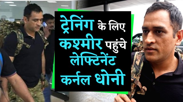 MS Dhoni reaches Kashmir to serve Indian Army | वनइंडिया हिंदी