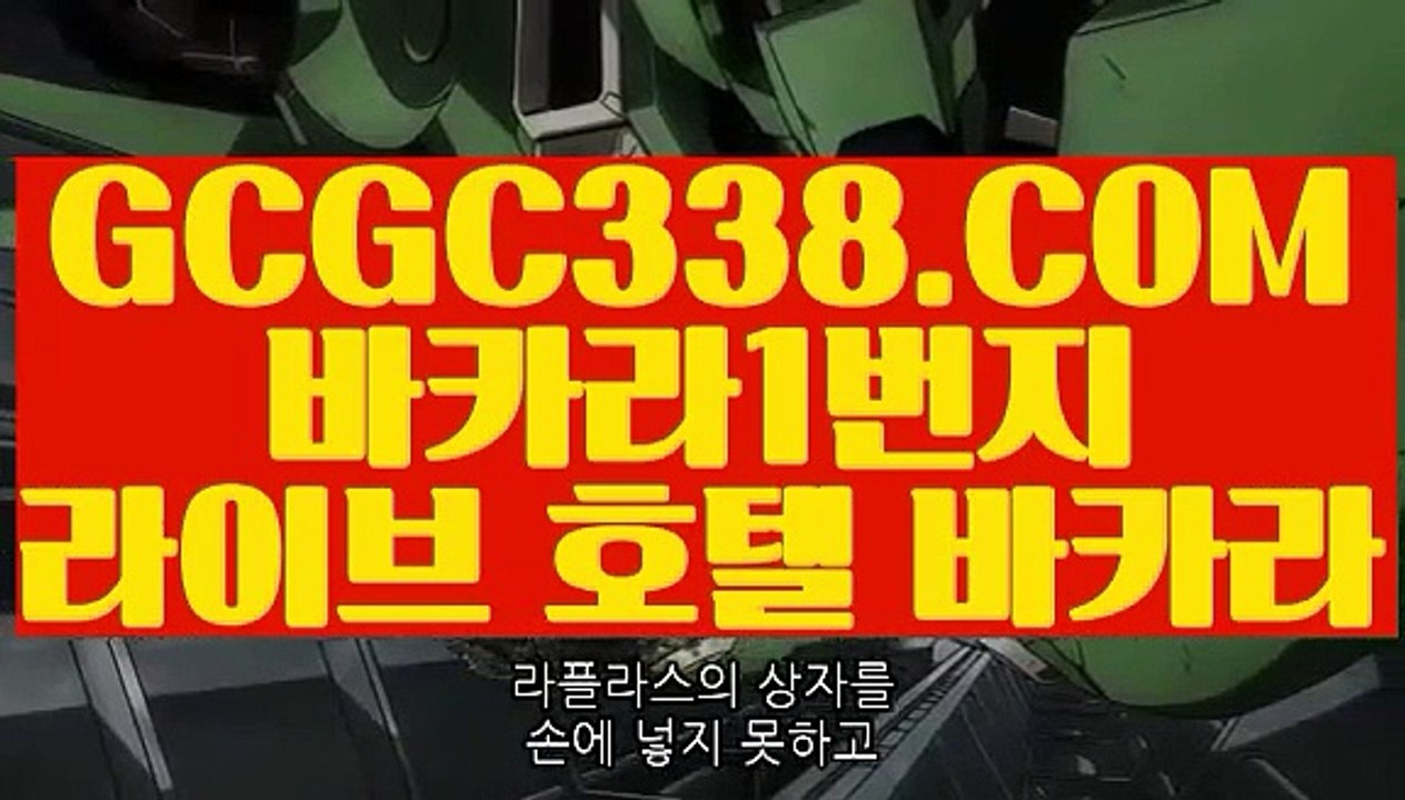 【 먹튀검색기 】↱호텔카지노↲   【 GCGC338.COM 】에볼루션 카지노 게임 / 마이크로밍 카지노 카지노소개 ↱호텔카지노↲【 먹튀검색기 】