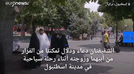 على خطى رهف القنون.. أختان سعوديتان كانتا في رحلة مع والدهما في إسطنبول وهربتا وهذه قصتهما