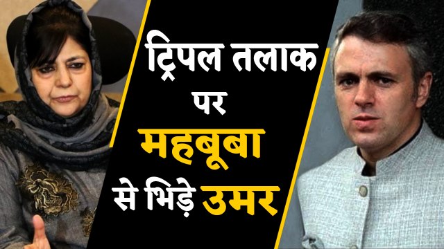 Triple Talaq बिल पास होने के बाद Omar Abdullah और Mehbooba Mufti में Twitter War