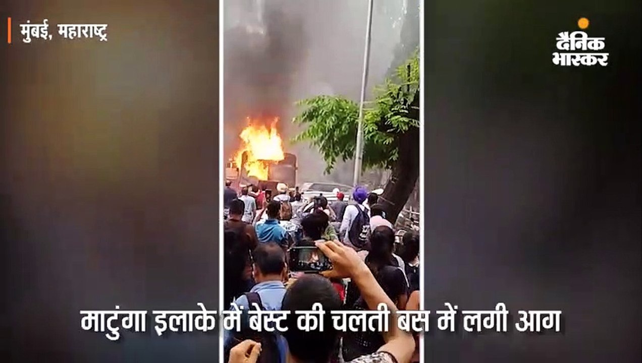 माटुंगा में बेस्ट की चलती बस में लगी आग, बाल-बाल बची यात्रियों की जान