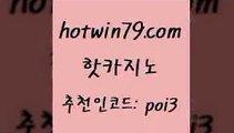 핫카지노 [#www.hotwin79.com#] > 한국어온라인카지노 실시간카지노 라이브바카라 우리계열 카지노 카지노홀덤 안전메이저사이트 핫카지노 카지노사이트 검증 미니바카라 안전한바카라사이트 하나카지노먹튀 안전한카지노사이트추천 블랙잭전략 바카라 카지노파트너모집 실시간카지노