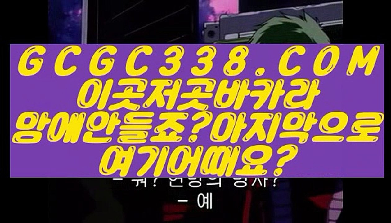 【 생방송바카라 】↱실제베팅카지노↲ 【 GCGC338.COM 】실시간배팅 필리핀마이다스호텔카지노 카지노추천↱실제베팅카지노↲【 생방송바카라 】