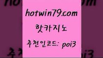 핫카지노 [#www.hotwin79.com#] > 온라인카지노주소 카지노사이트 바둑이사설게임 바카라100전백승 카지노워 33카지노사이트주소 핫카지노 우리카지노트럼프 실시간라이브카지노 실시간사이트추천 클럽골드카지노 보드게임 온라인바카라사이트 에그벳 베가스카지노 불법 인터넷 도박