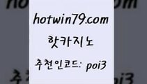 핫카지노 [#www.hotwin79.com#] > 라이브바카라 실시간카지노 먹튀사이트서치 슈퍼카지노먹튀 카노실시간라이브적은검색량 바카라1번지카지노 핫카지노 m지노먹튀 해외카지노사이트 라이브배팅 불법 인터넷 도박 카니발카지노 스코어센터 안전한놀이터 트럼프카지노먹튀검증 바카라돈따는법