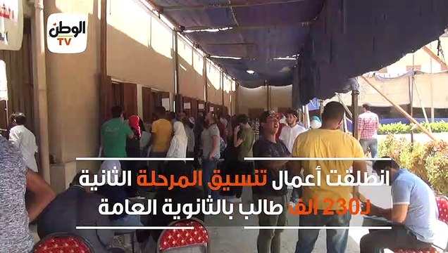 انطلاق المرحلة الثانية لتنسيق الثانوية العامة