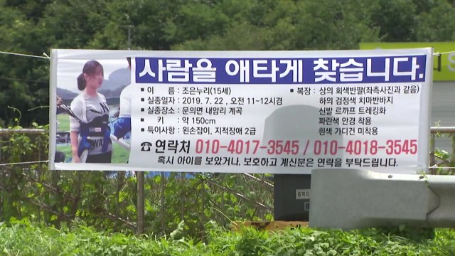 청주 실종 여중생 9일째 수색...심리 전문가 투입 / YTN