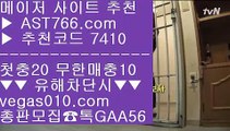 검증된놀이터 ㅡ_ㅡ 안전검증사이트추천 【 공식인증 | AST766.com | 가입코드 7410  】 ✅안전보장메이저 ,✅검증인증완료 ■ 가입*총판문의 GAA56 ■NBA중계 어디서 #$% 안전토토추천 #$% MLB라이브볼 #$% 토토추천 ㅡ_ㅡ 검증된놀이터