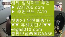 먹튀검증 안전업체 ゼ 사다리게임 【 공식인증 | AST766.com | 가입코드 7410  】 ✅안전보장메이저 ,✅검증인증완료 ■ 가입*총판문의 GAA56 ■먹튀안하는 사설사이트 ⅓ 미니게임 사이트 ⅓ 사설스포츠 ⅓ 새축 ゼ 먹튀검증 안전업체