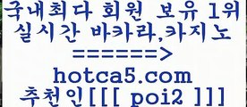 바카라추천 hotca5.com  추천인  poi2 ぶ]]】바카라사이트 | 카지노사이트 | 마이다스카지노 | 바카라 | 카지노바카라추천