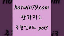 핫카지노 [#www.hotwin79.com#] > 바카라사이트쿠폰 바카라실시간 안전메이저사이트 바카라실전배팅 배팅 33카지노주소 핫카지노 카니발카지노 놀이터추천 사설블랙잭사이트 미국온라인카지노 실시간배팅 라이브바카라사이트 인터넷카지노 베가스카지노 슈퍼카지노고객센터