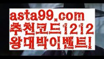 【라이브스코어】 ( •᷄⌓•᷅ )【 asta99.com】 ↕【추천코드1212】ᗕ( •᷄⌓•᷅ )ε파워볼【asta99.com 추천인1212】파워볼ε【라이브스코어】 ( •᷄⌓•᷅ )【 asta99.com】 ↕【추천코드1212】ᗕ( •᷄⌓•᷅ )