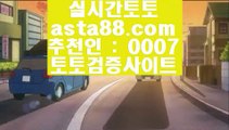 해외축구  ㈕   온라인토토 -((  asta99.com  [ 코드>>0007 ] ))- 온라인토토   ㈕  해외축구