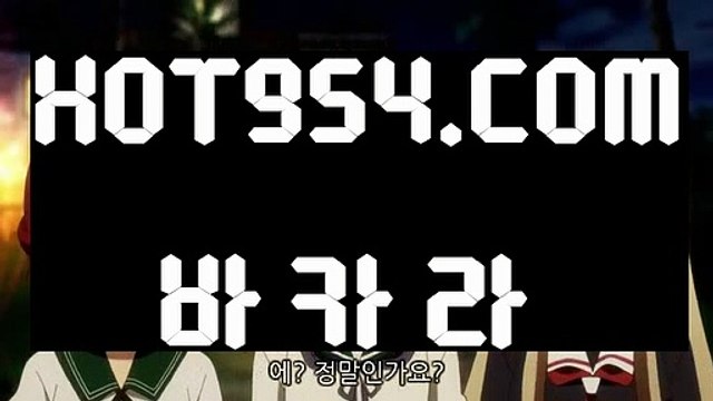 ∈ 모바일카지노 ∋《마이다스바카라》 【 HOT954.COM 】실시간바카라 인터넷바카라 카지노전화배팅《마이다스바카라》∈ 모바일카지노 ∋