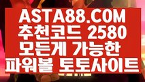 【찬스볼파워볼】【사설파워볼】파워볼메이저사이트✅【  ASTA88.COM  추천코드 2580 】✅파워볼배팅【사설파워볼】【찬스볼파워볼】